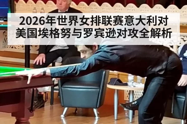 2026年世界女排联赛意大利对美国埃格努与罗宾逊对攻全解析