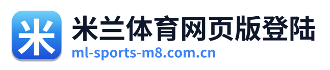 米兰体育网页版登陆